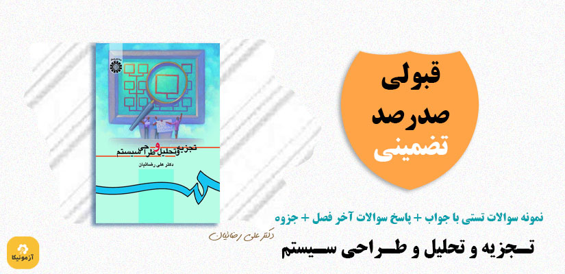 نمونه سوالات سوالات تجزیه و تحلیل و طراحی سیستم دکتر علی رضائیان