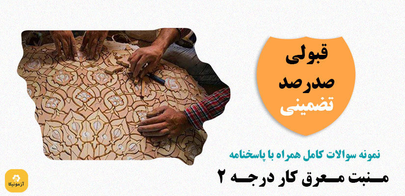 نمونه سوالات تستی منبت معرق کار درجه 2 PDF