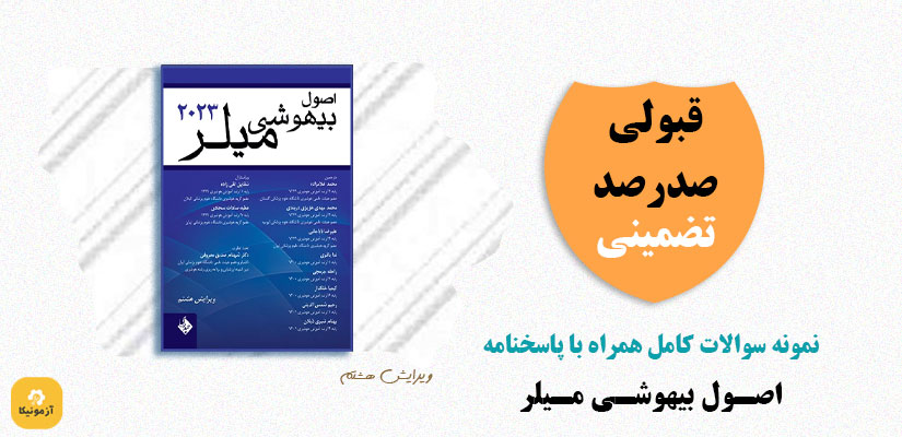 نمونه سوالات تستی اصول بیهوشی میلر PDF