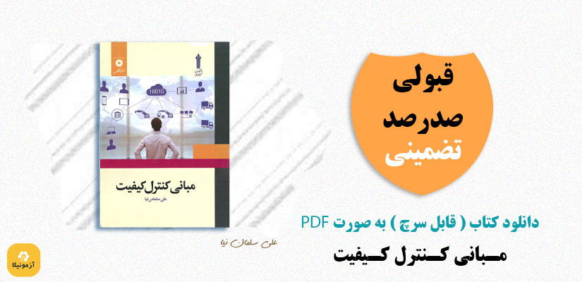 کتاب قابل سرچ مبانی کنترل کیفیت علی سلمان نیا PDF