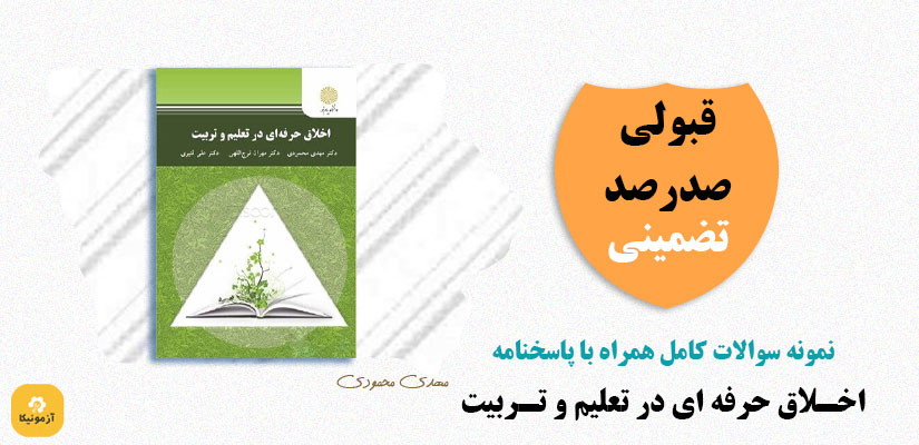 سوالات اخلاق حرفه ای در تعلیم و تربیت مهدی محمودی PDF