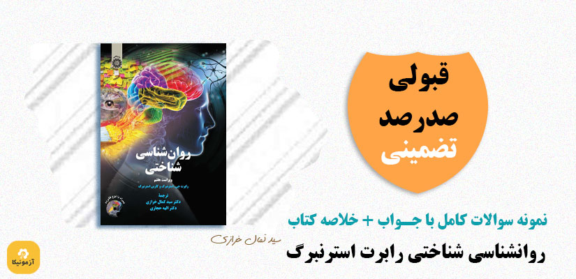 دانلود سوالات روانشناسی شناختی رابرت استرنبرگ pdf