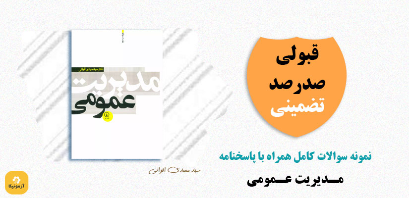 نمونه سوالات تستی مدیریت عمومی دکتر مهدی الوانی PDF