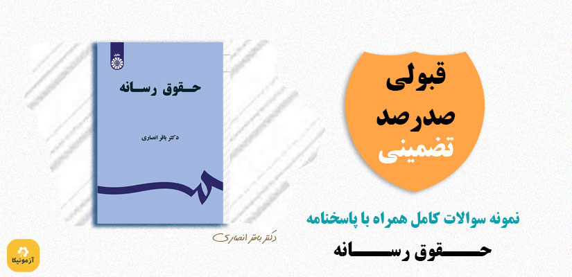 نمونه سوالات تستی حقوق رسانه دکتر باقر انصاری PDF