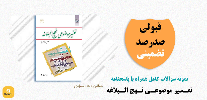 نمونه سوالات تستی تفسیر موضوعی نهج البلاغه PDF