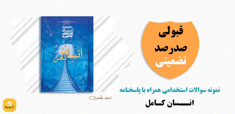 سوالات استخدامی انسان کامل شهید مطهری pdf