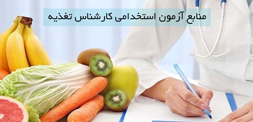 منابع آزمون استخدامی کارشناس تغذیه