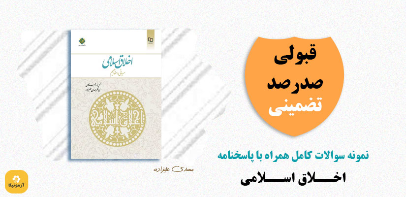 نمونه سوالات تستی اخلاق اسلامی مهدی علیزاده