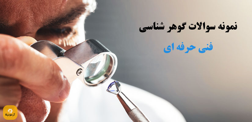 سوالات آزمون گوهر شناسی