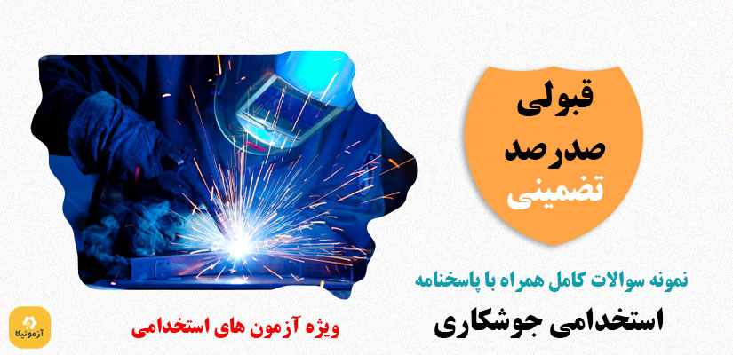 نمونه سوالات استخدامی جوشکاری