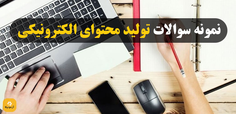 نمونه سوالات تولید محتوا علوم تربیتی 1403