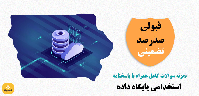 نمونه سوالات استخدامی پایگاه داده 1403