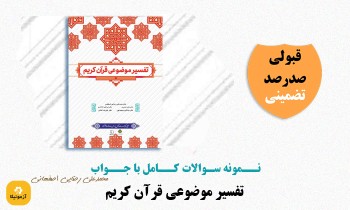 سوالات تفسیر موضوعی قرآن محمدعلی رضایی