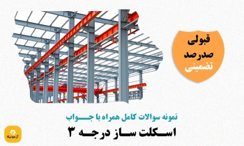 دانلود سوالات اسکلت ساز درجه 3