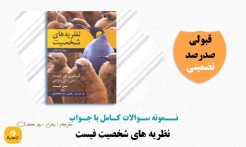 دانلود سوالات نظریه های شخصیت فیست