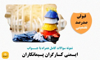 دانلود سوالات ایمنی کارگران پیمانکاران