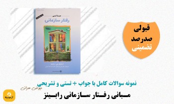 دانلود سوالات مبانی رفتار سازمانی رابینز