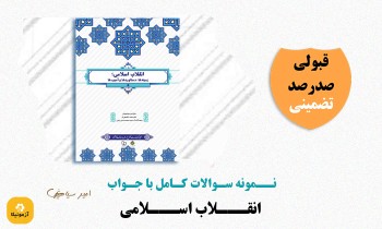 دانلود سوالات انقلاب اسلامی امیر سیاهپوش