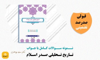 سوالات تاریخ تحلیلی صدر اسلام سعید روحانی