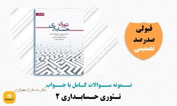 دانلود سوالات تئوری حسابداری 2