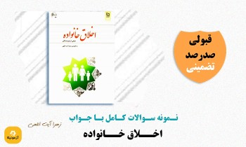 دانلود سوالات اخلاق خانواده زهرا آیت‌ اللهی