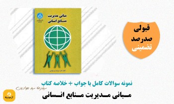 دانلود سوالات مبانی مدیریت منابع انسانی