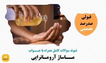 دانلود سوالات ماساژ آروماتراپی