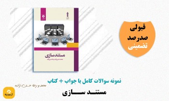 دانلود سوالات مستندسازی علمی کاربردی