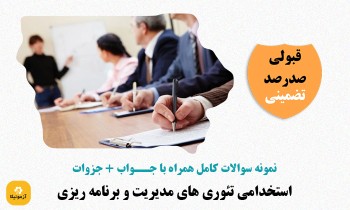 سوالات استخدامی تئوری های مدیریت و برنامه ریزی