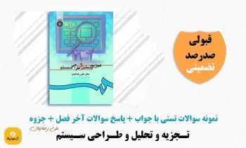 سوالات تجزیه و تحلیل و طراحی سیستم