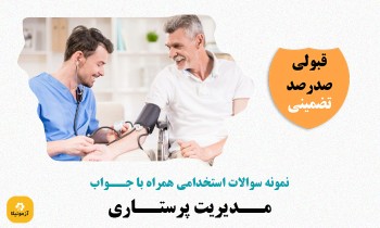 دانلود سوالات آزمون استخدامی مدیریت پرستاری