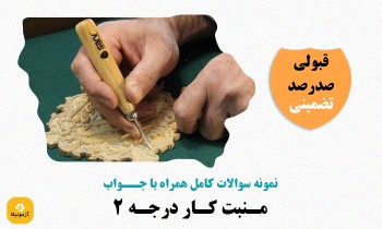 دانلود سوالات منبت کار درجه 2