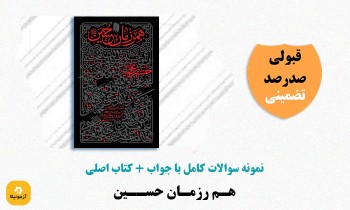 دانلود سوالات همرزمان امام حسین