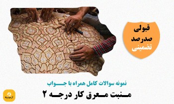 دانلود سوالات منبت معرق کار درجه 2