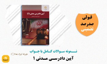 سوالات آیین دادرسی مدنی 1 علیرضا ایرانشاهی