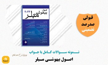 دانلود سوالات اصول بیهوشی میلر