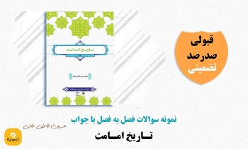 دانلود سوالات تاریخ امامت حسین قاضی خانی