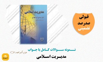 دانلود سوالات مدیریت اسلامی اکبر افجه ای