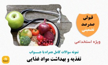 سوالات استخدامی تغذیه و بهداشت مواد غذایی