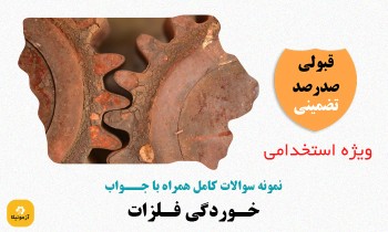 سوالات استخدامی خوردگی فلزات