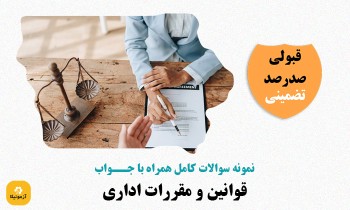 سوالات آشنایی با قوانین و مقررات اداری