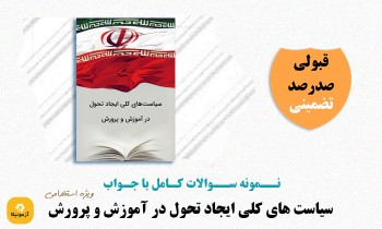 سوالات سیاست های کلی ایجاد تحول در آموزش و پرورش