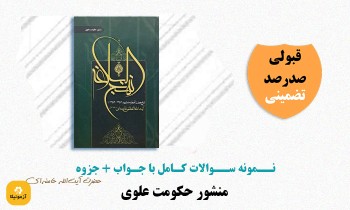 دانلود سوالات منشور حکومت علوی