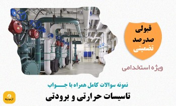 سوالات استخدامی تاسیسات حرارتی و برودتی