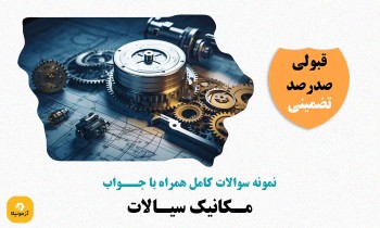 سوالات استخدامی مکانیک سیالات