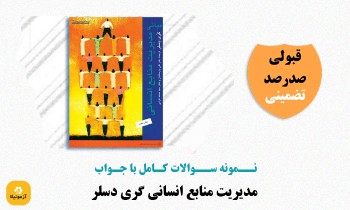 سوالات مبانی مدیریت منابع انسانی گری دسلر