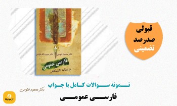 سوالات فارسی عمومی دکتر فتوحی