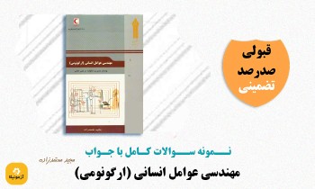 سوالات مهندسی عوامل انسانی (ارگونومی)