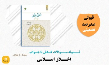 دانلود سوالات اخلاق اسلامی مهدی علیزاده