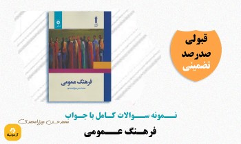 سوالات فرهنگ عمومی محمدحسن میرزامحمدی